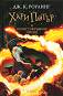 Хари Потър и Нечистокръвния принц - книга 6 - Дж. К. Роулинг - 