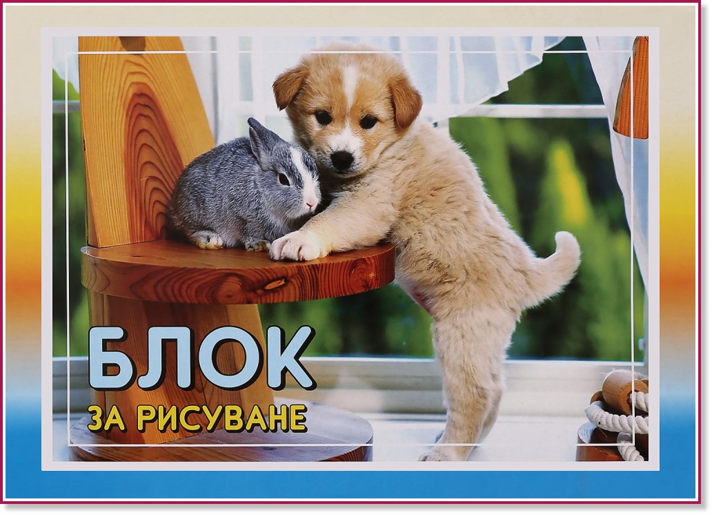 Блок за рисуване Блок за рисуване - 1, 2 или 4 броя с размери 33 x 22 cm -
