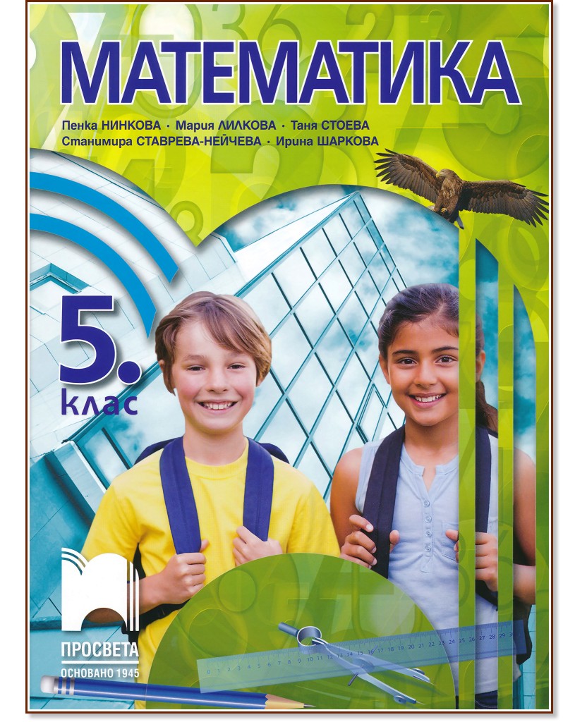 Учебник по математика за 5. клас - Просвета - store.bg