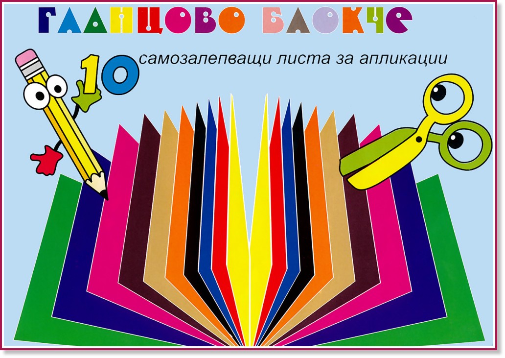 Гланцово блокче със самозалепваща се хартия Гланцово блокче със самозалепваща се хартия - 2 или 3 броя с размери 23.2 x 16.4 cm -