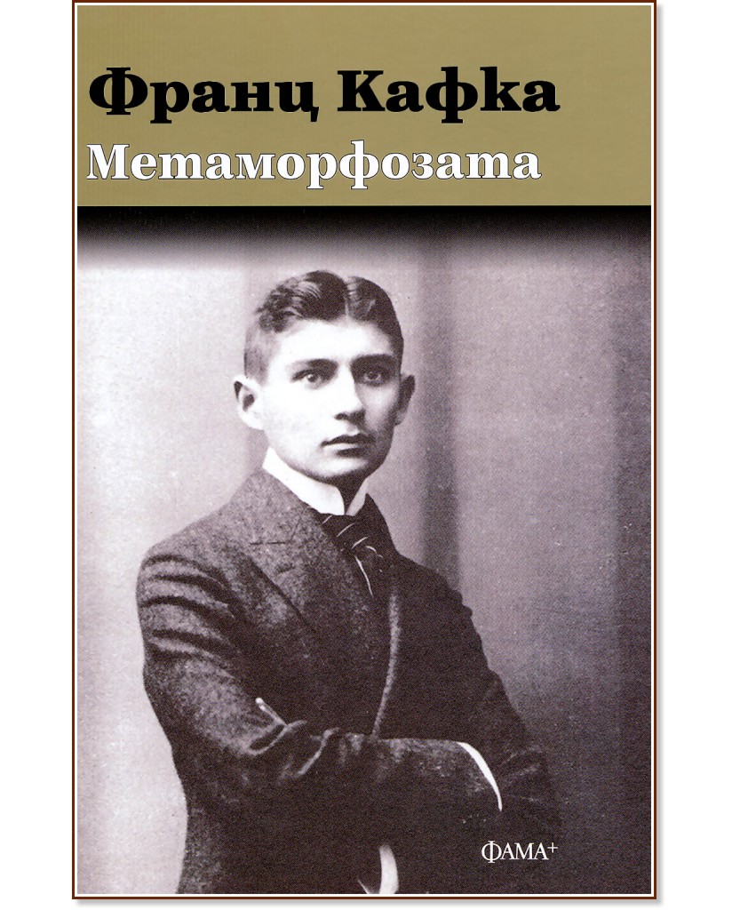 Метаморфозата - Франц Кафка - книга - store.bg
