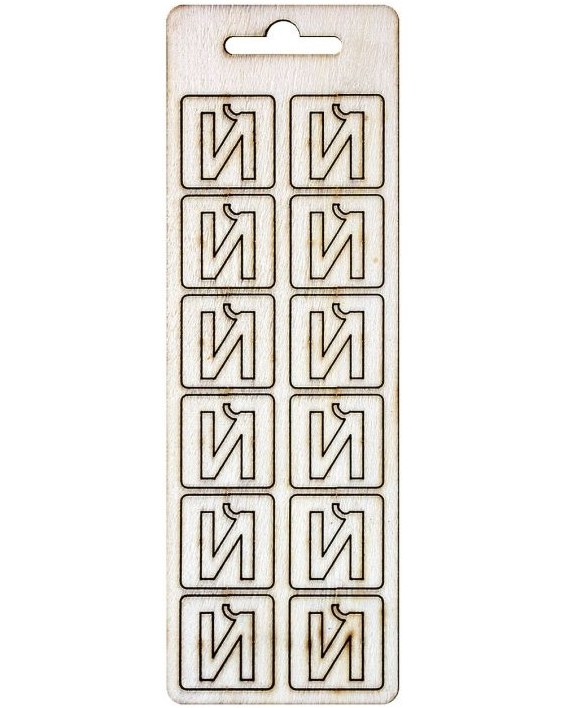 Буква Й от шперплат Слънчоглед Буква Й от шперплат Слънчоглед - 12 броя с размер 2 cm -