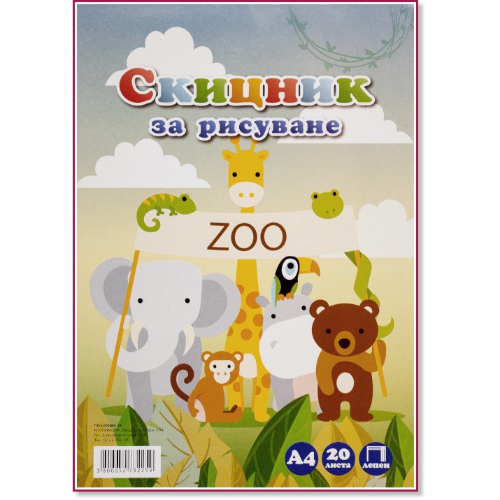 Скицник за рисуване Zoo Скицник за рисуване Zoo - 20 листа, A4 - скицник