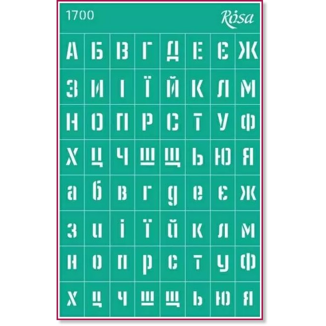 Самозалепващ шаблон Rosa - Украинска азбука - 13 x 20 cm - 