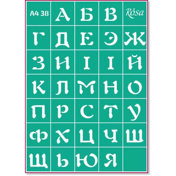 Самозалепващ шаблон Rosa - Украинска азбука - 21 x 30 cm от серията Talent - 