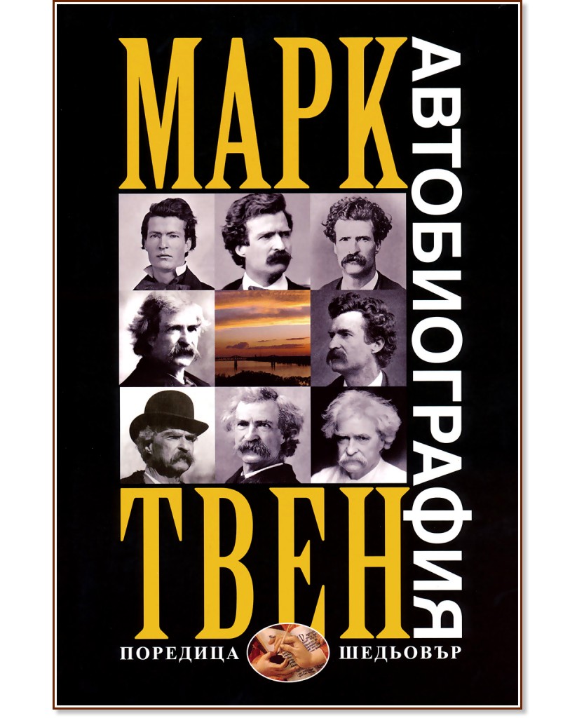 Автобиография - Марк Твен - книга - store.bg