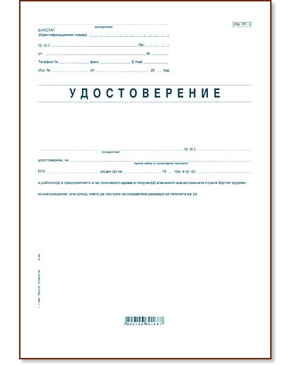 Удостоверение за трудово възнаграждение - образец УП-2 - формуляр ...