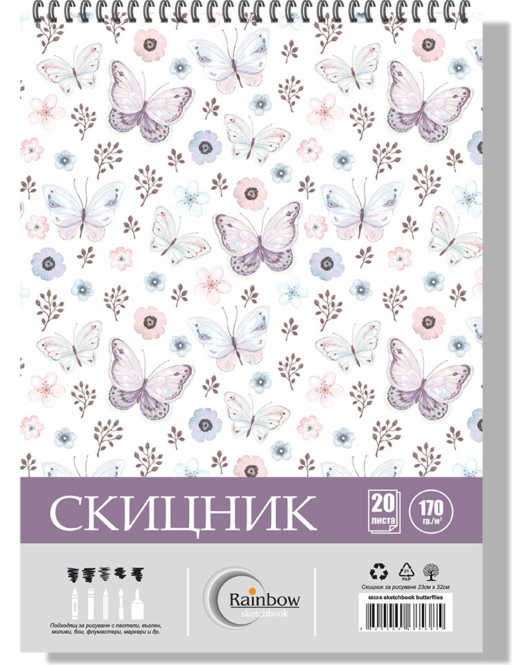 Скицник за рисуване Rainbow Пеперуди Скицник за рисуване Rainbow Пеперуди - 20 листа с размери 23 x 32 cm -