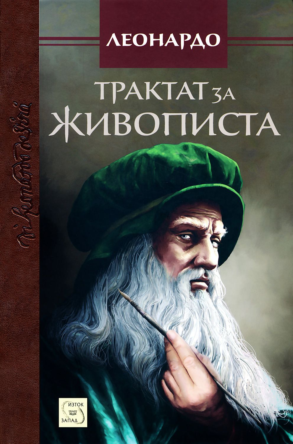 Леонардо да Винчи. Трактат за живописта - книга - store.bg