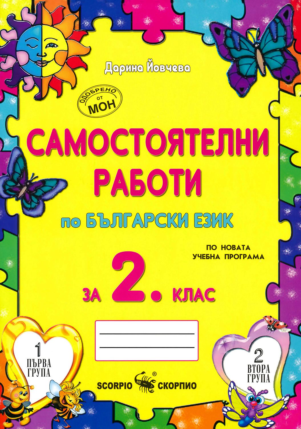 Самостоятелни работи по български език за 2. клас - помагало - store.bg