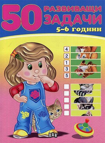 50 развиващи задачи за деца на 5 - 6 години - детска книга - store.bg