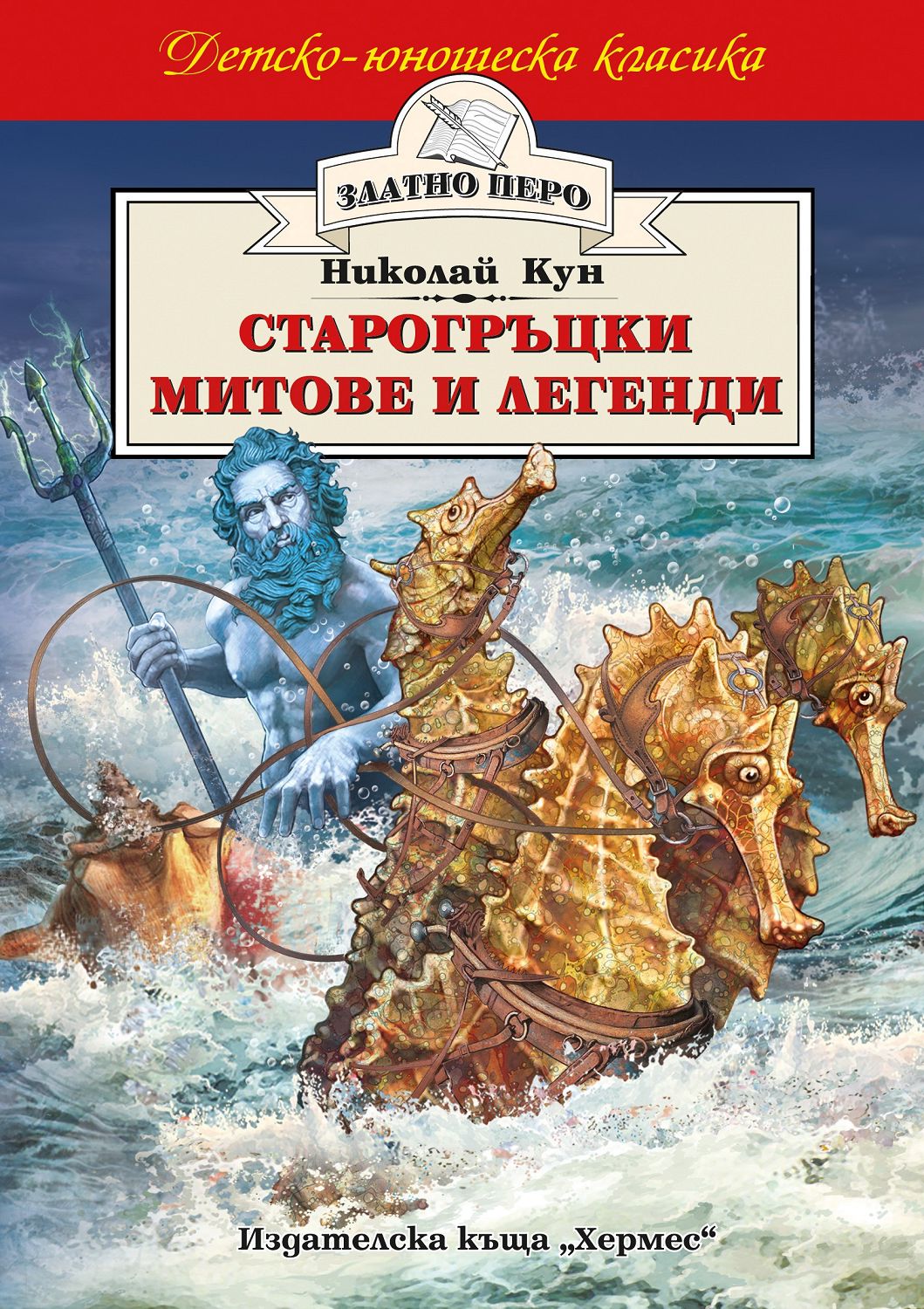 Старогръцки митове и легенди - Николай А. Кун - книга - store.bg
