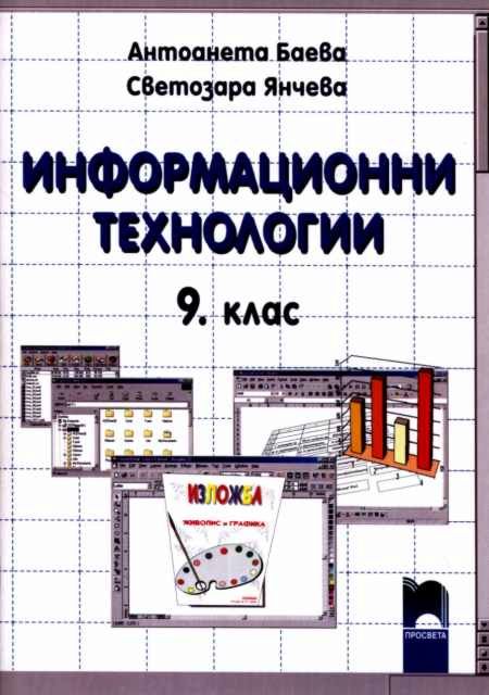 Учебник по Информационни технологии за 9. клас - Просвета - store.bg