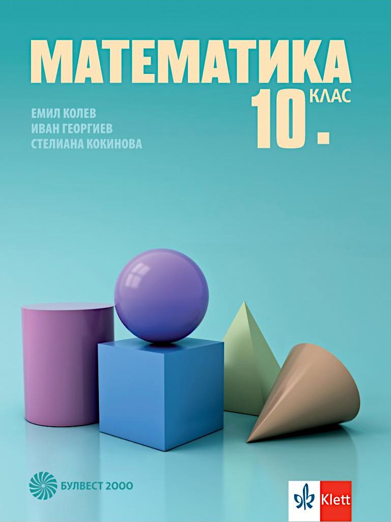Учебник по Математика за 10. клас - Булвест-2000 - store.bg