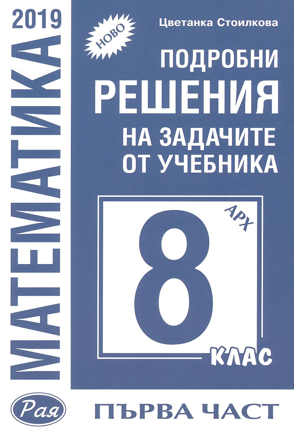 Подробни решения на задачите от учебника по математика за 8. клас на ...