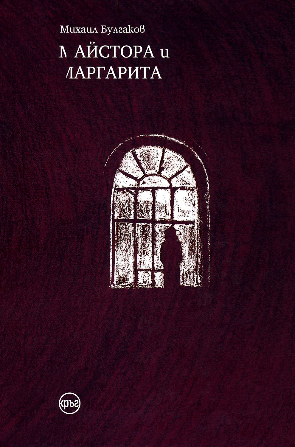 Майстора и Маргарита - Михаил Булгаков - книга - store.bg