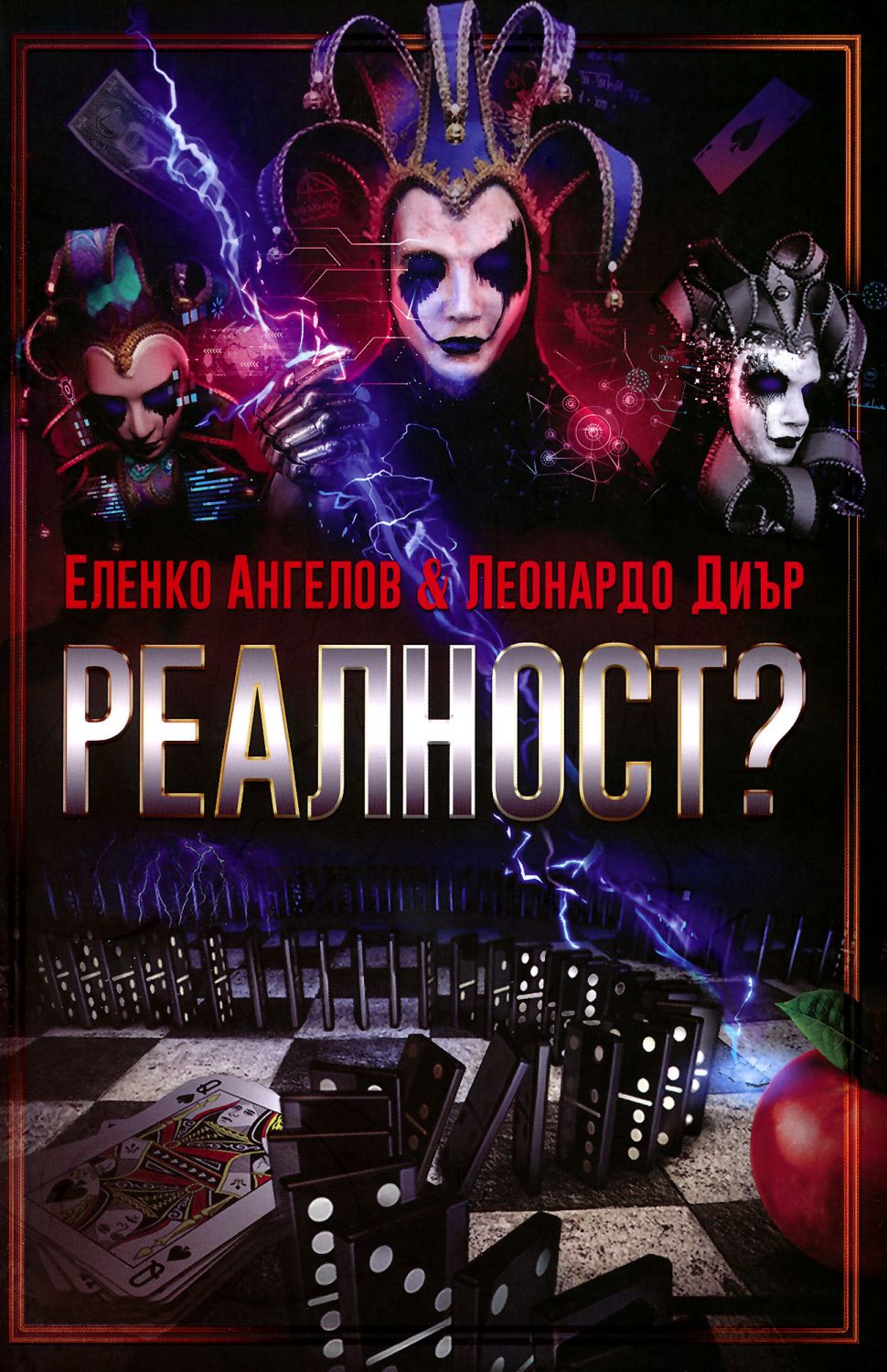 Реалност? - том 1 - Еленко Ангелов, Леонардо Диър - книга - store.bg