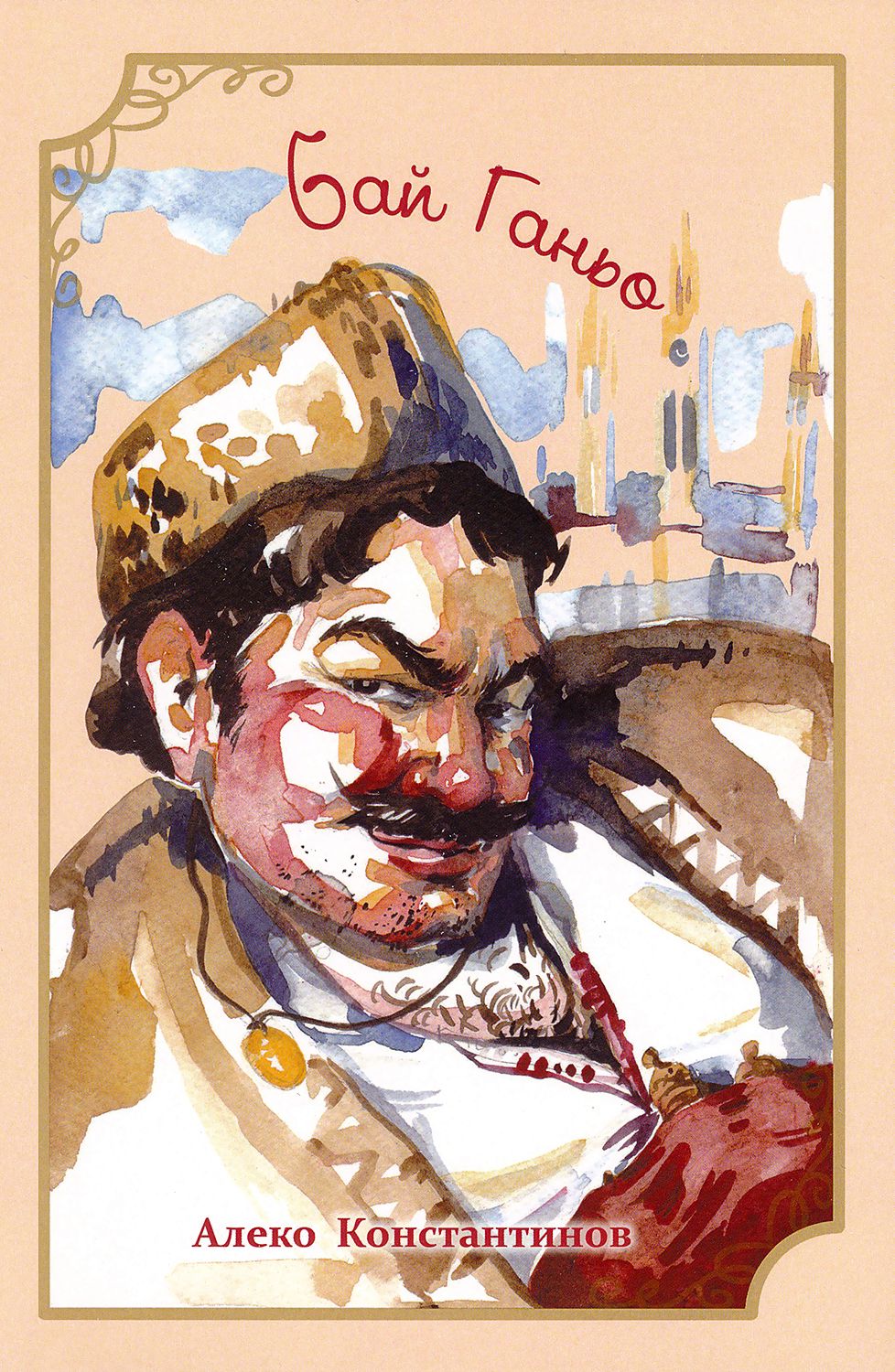Бай Ганьо - Алеко Константинов - книга - store.bg