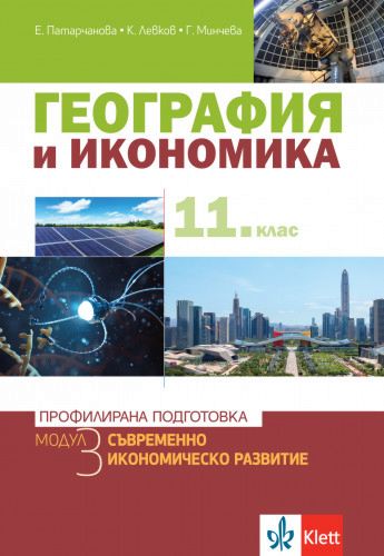 География и икономика за 11. клас - профилирана подготовка. Модул 3 ...