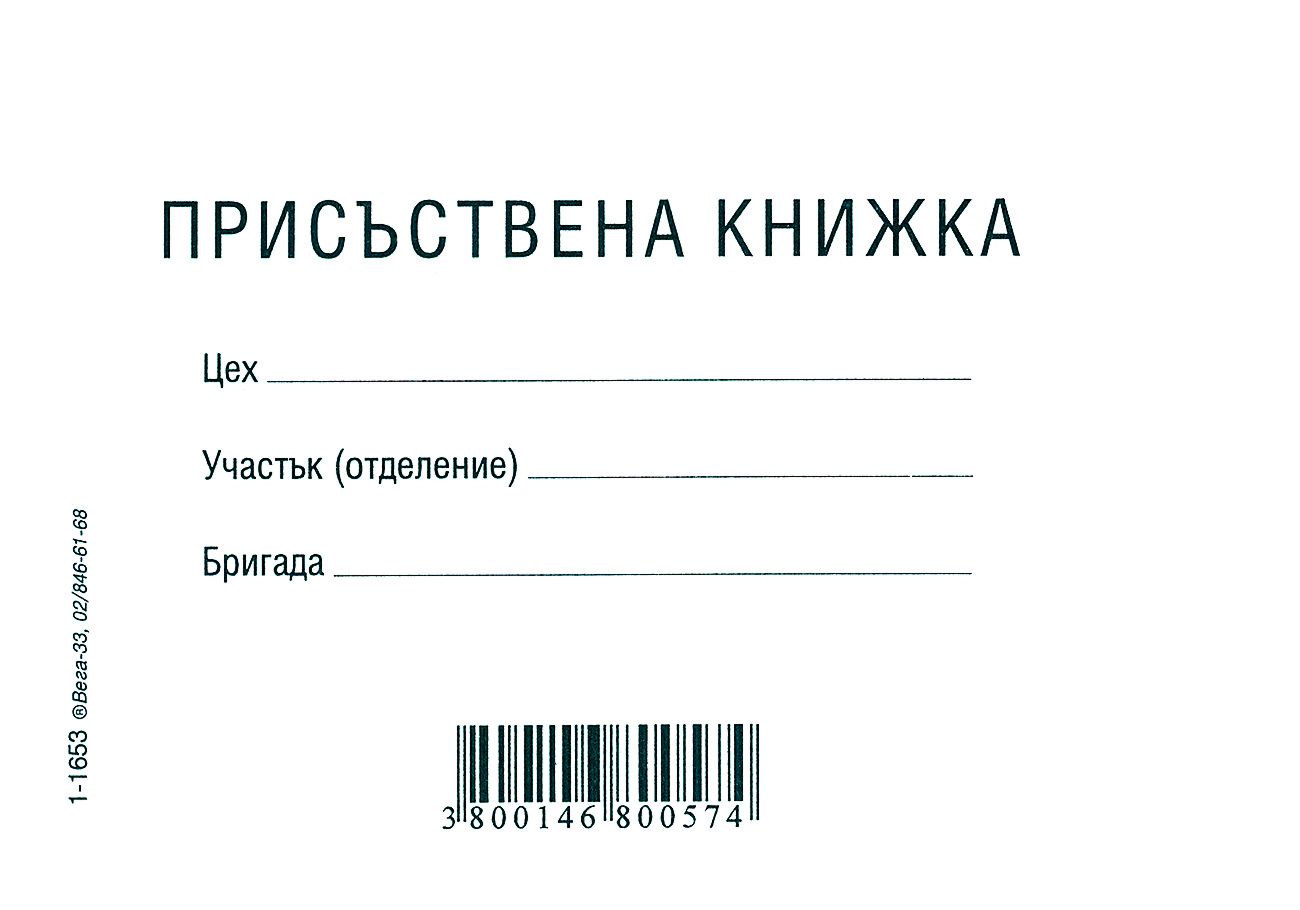 Присъствена книжка - формуляр - store.bg