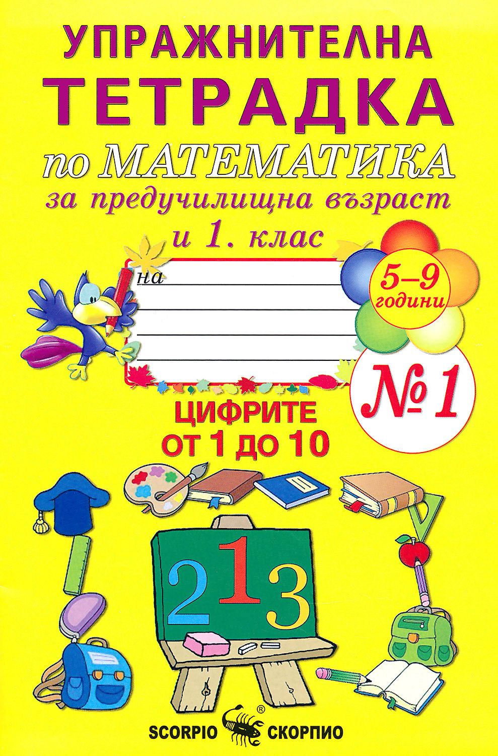 Упражнителна тетрадка № 1 по математика за предучилищна възраст и 1 ...