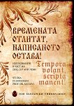 ��������� ������� ���������� ������! Tempora bolant scripta manent! - 