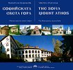 ���������� ����� ����. ����������� ����� ����� The Sofia mounth Athos. The Monasteries around Sofia - 