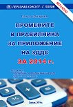 ��������� � ���������� �� ���������� �� ���� 2014 �. - 