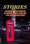 Stories: ����������� ������� �� �����, ����� ���� �� ��� ��������� ���� - 