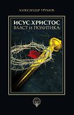 Исус Христос - власт и политика - 