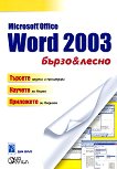 Microsoft Office: Word 2003 - ����� � ����� - 