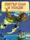 Питър Пан и Уенди - илюстрирано издание - 