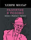 �������� � ������: Sexus. Plexus. Nexus - 