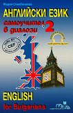 ��������� ����: ���������� � ������� - ���� 2  English for Bulgarians - part 2 - 