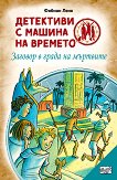 ��������� � ������ �� �������: ������� � ����� �� �������� - 