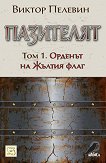 ��������� - ��� 1: ������� �� ������ ���� - 