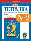�������� � 2 �� ��������� ���� �� 2. ���� - 