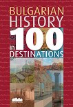 Bulgarian History in 100 Destinations - 