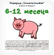 ������� ������: �� ���� �� ������� 6 - 12 ������ - 