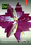 Adobe Dreamweaver CC 2018: ��������� ���� �� Adobe Systems - 