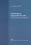 ����������� � �������� 1989 - 1990 - ����� 2 : � �������� �� ������� - 