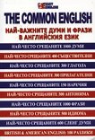 The Common english - ���-������� ���� � ����� � ���������� ���� - 