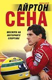 Айртон Сена Месията на моторните спортове - 