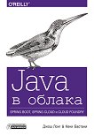 Java � ������. Spring Boot, Spring Cloud � Cloud Foundry - 