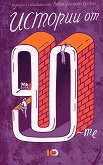 ������� �� 90-�� - 