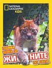 National Geographic Kids: ������ ����� �� ��������� �� ����� - 