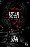 Кастинг за Месия - 