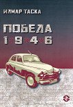 ������ 1946 - 