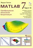 Matlab 7 - ����� ����: ��������������, ����������, ������������ - 
