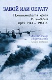 ����� ��� �����? ������������� ����� � �������� ���� 1943 - 1944 �. - 